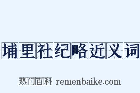 埔里社纪略近义词是什么意思的图片
